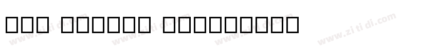 Sun Kissed Print字体转换